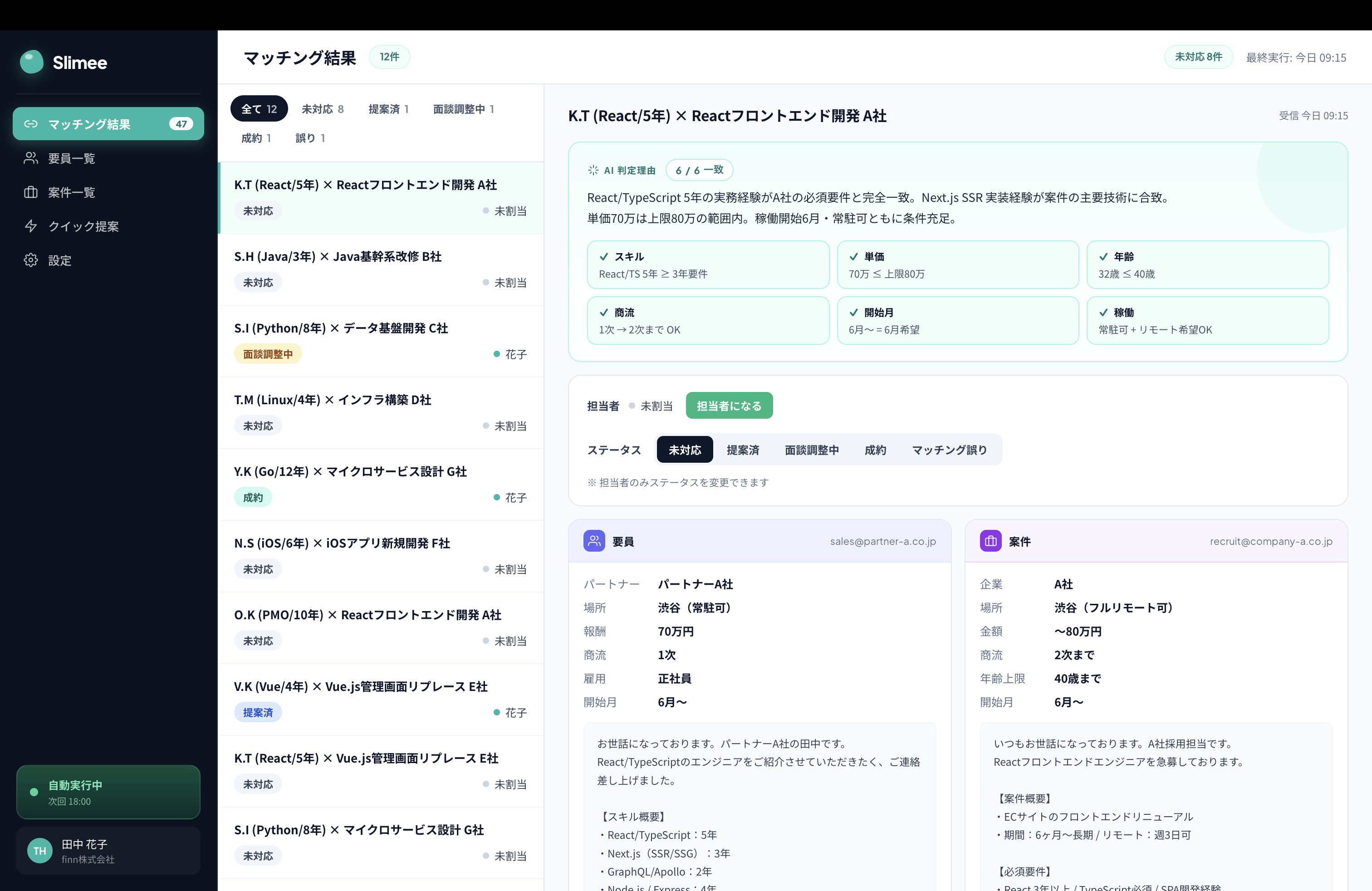 Slimee マッチング結果 — 6条件チェック・AI判定理由・紹介文