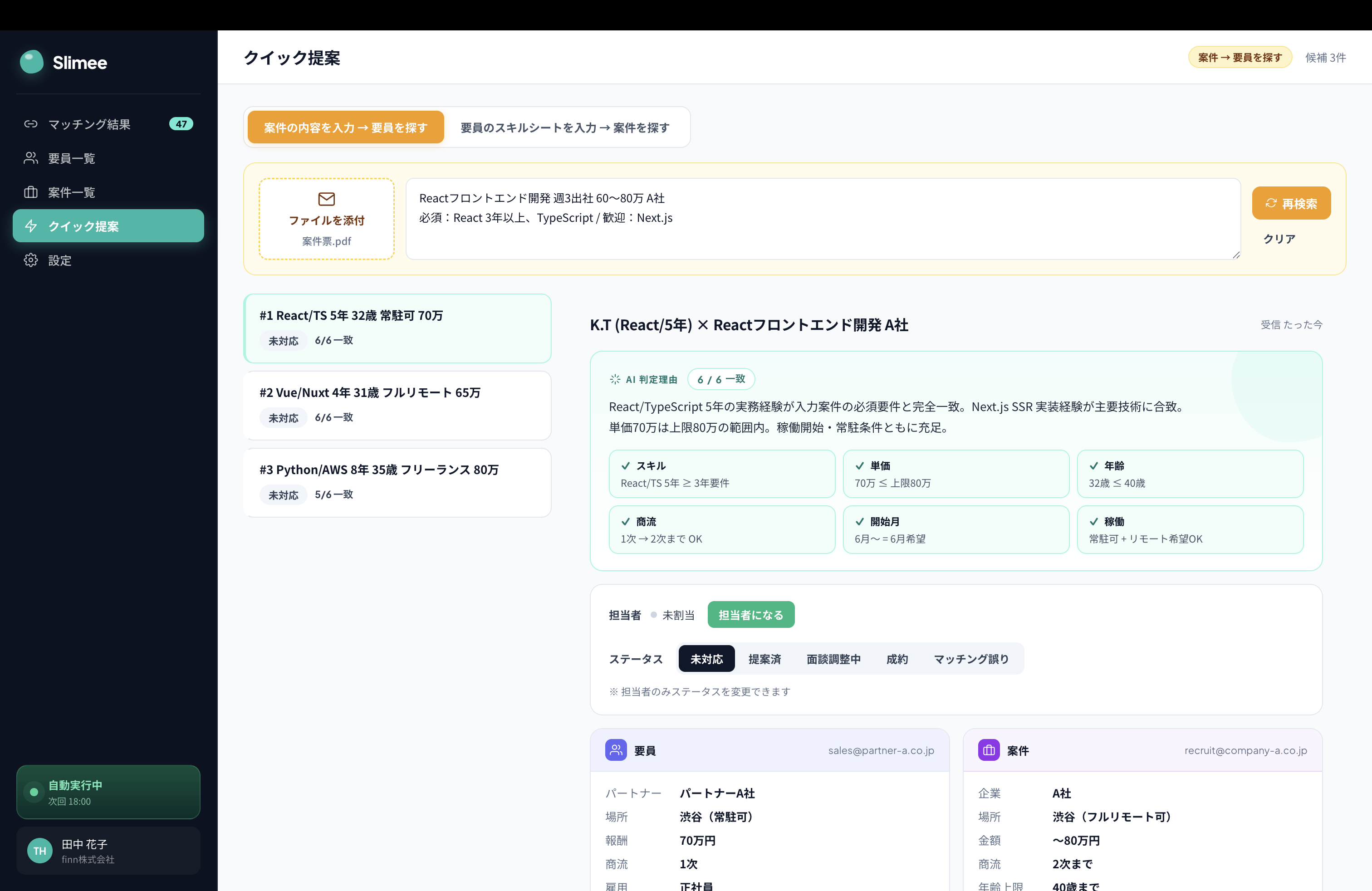 クイック提案画面 — 案件貼り付けからスコア順のおすすめと紹介文